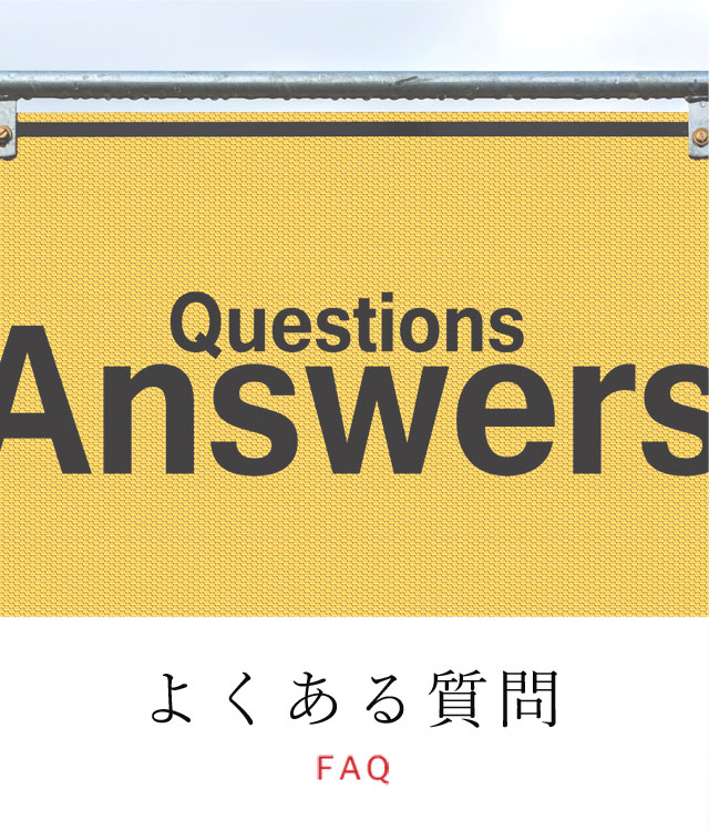 よくある質問